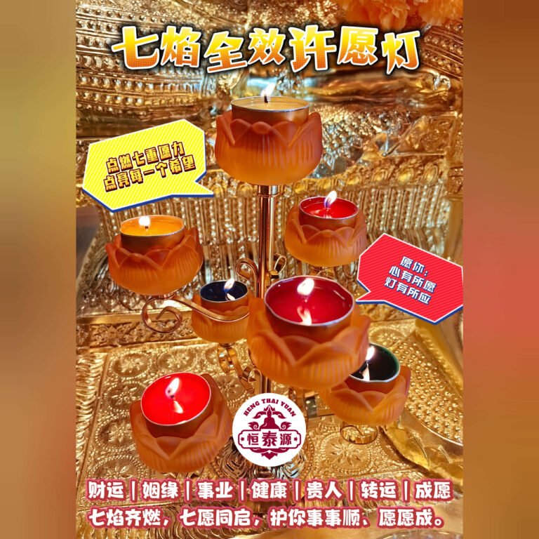 【七焰全效许愿灯】