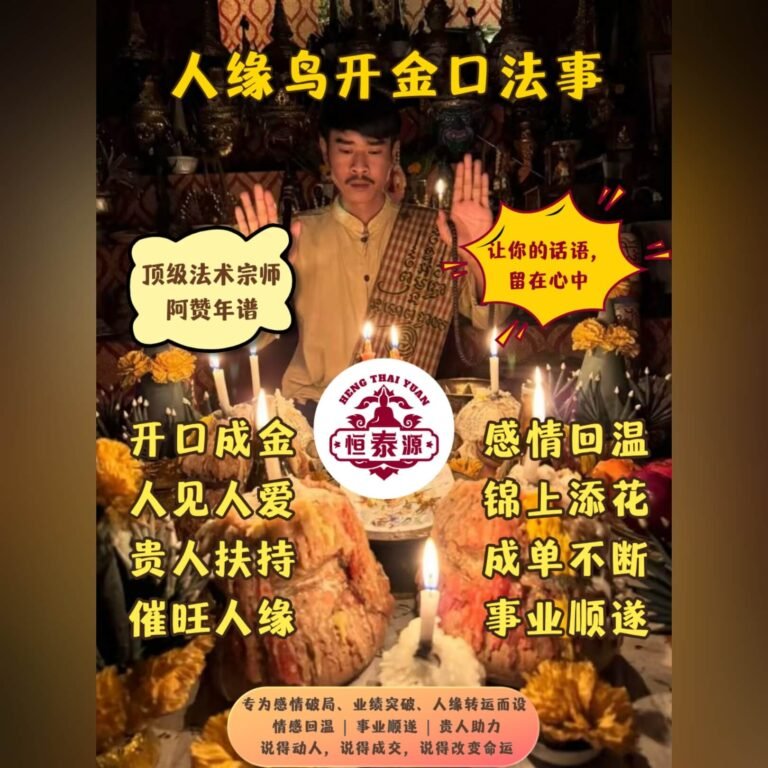 【人缘鸟开金口法事】