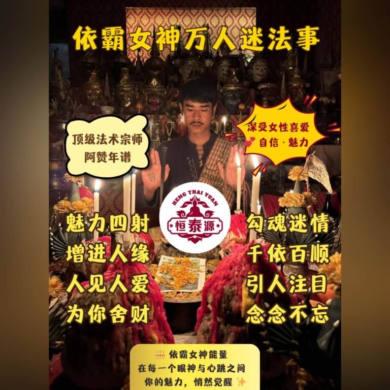 【依霸女神万人迷法事】