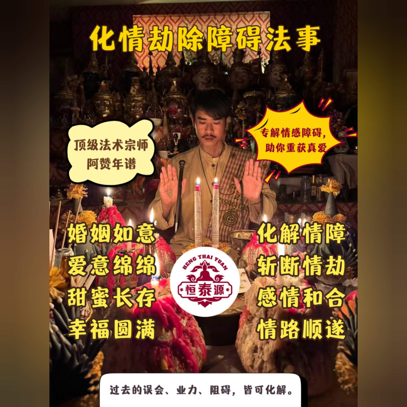 【化情劫除障碍法事】