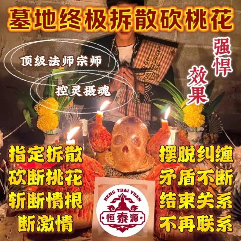 【墓地终极拆散砍桃花法事】