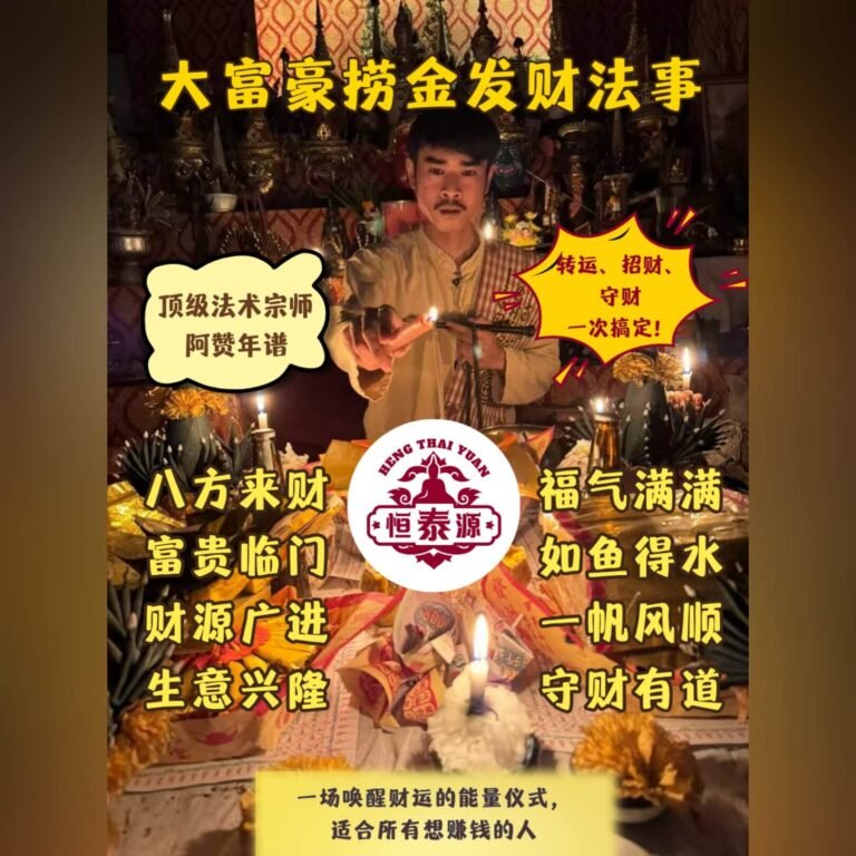 【大富豪捞金发财富贵法事】