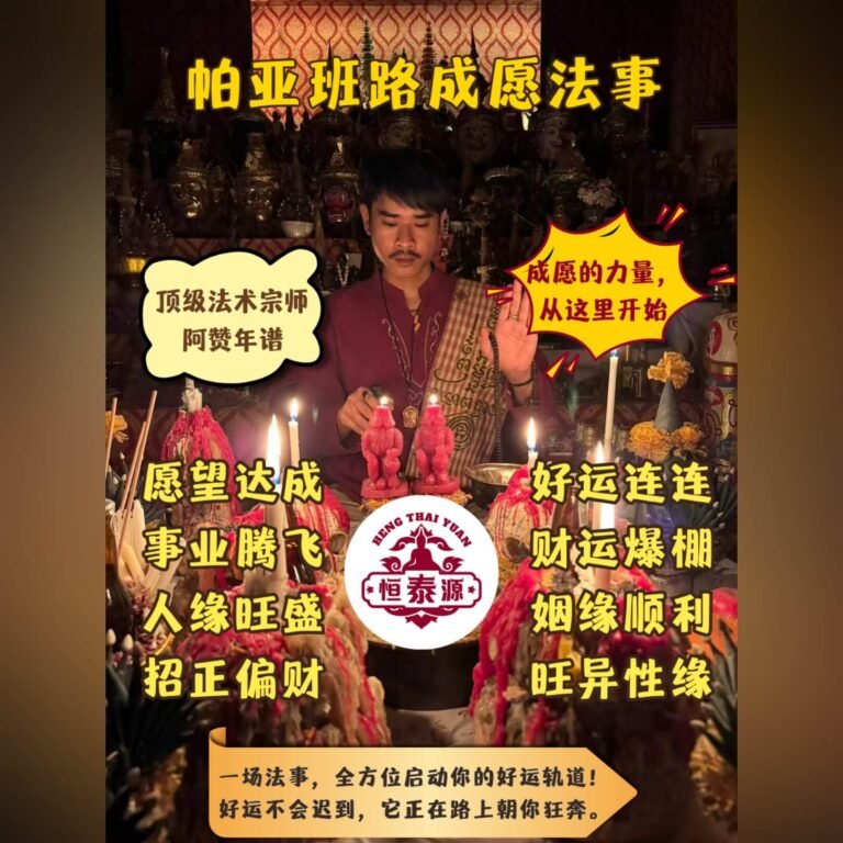 【帕亚班路成愿法事】
