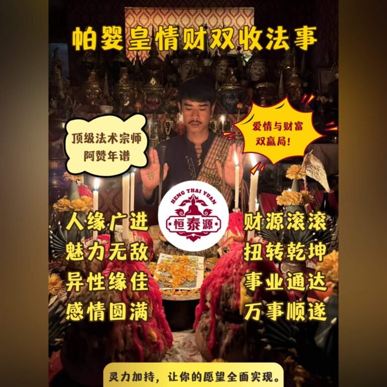 【帕婴皇情财双收法事】