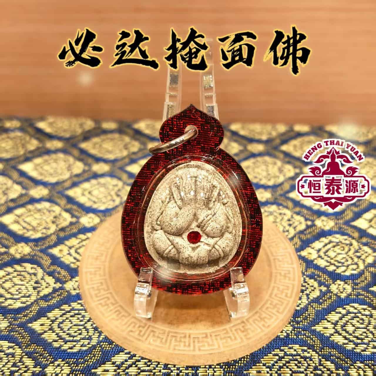 【必达掩面佛】