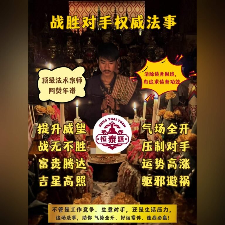 【战胜对手权威法事】