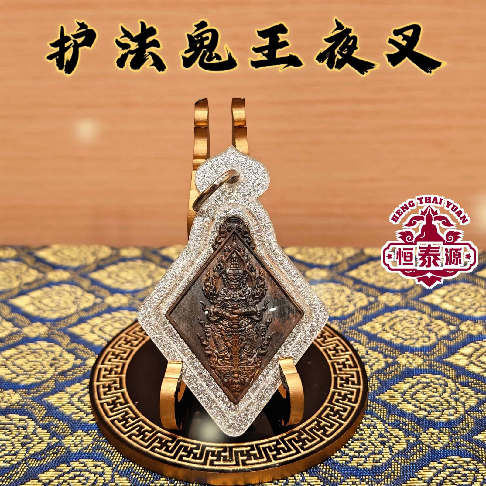 【护法鬼王夜叉】