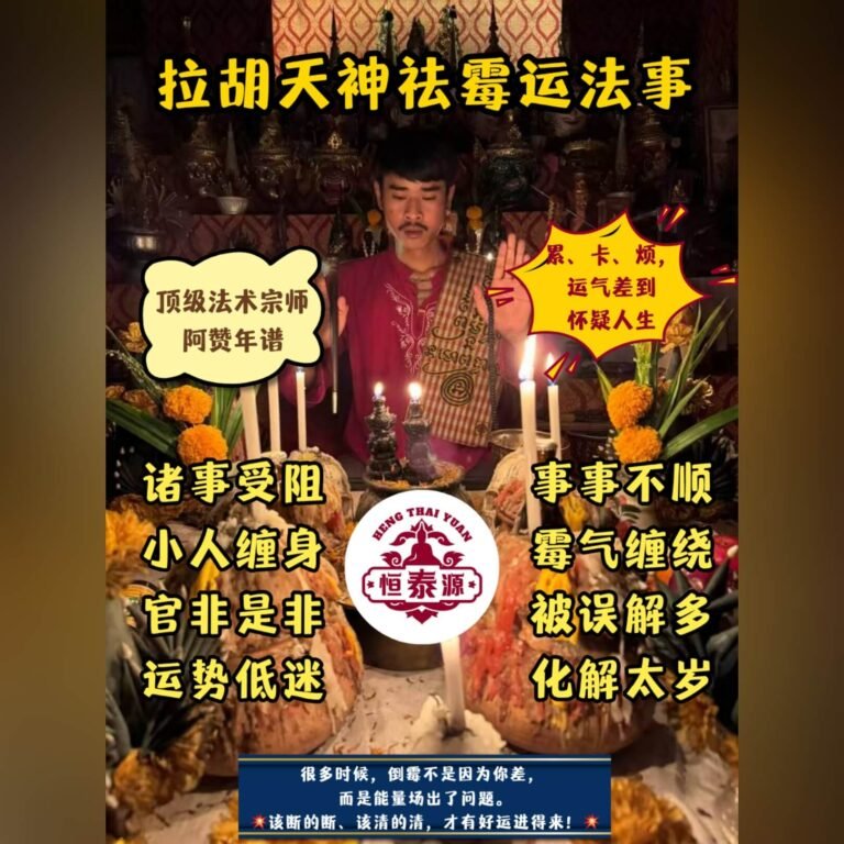 【拉胡天神祛霉运法事】