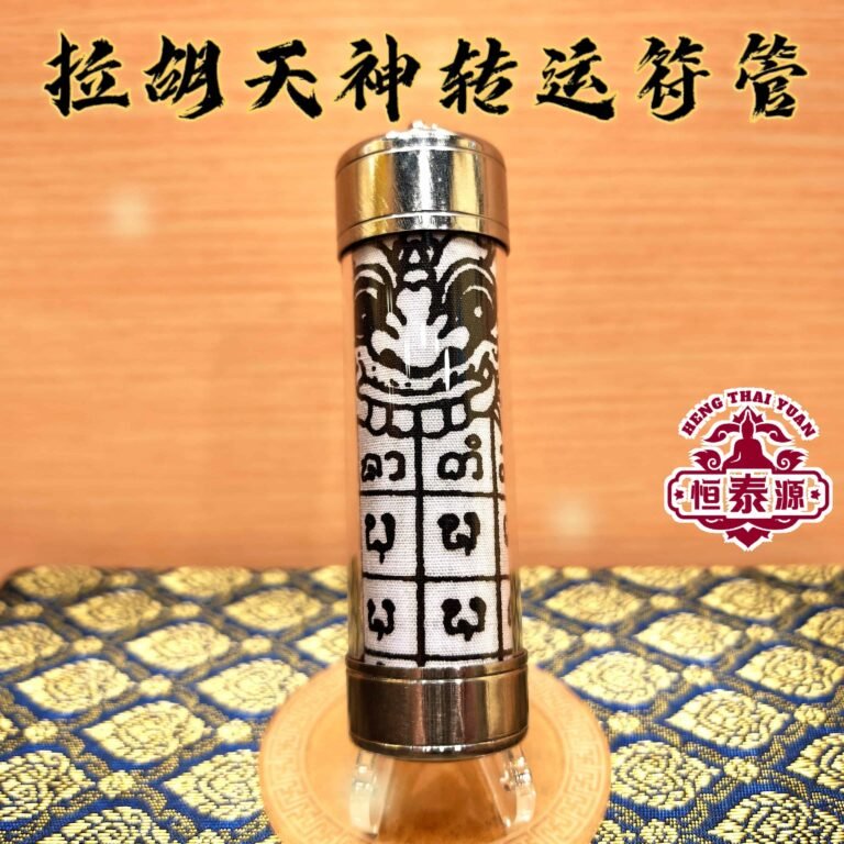 【拉胡天神转运符管】