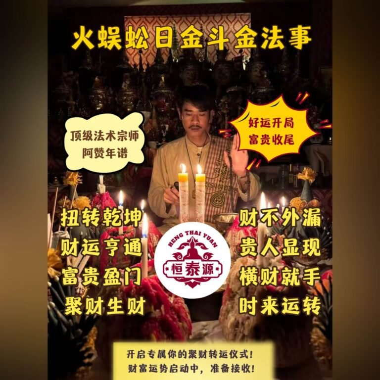 【火蜈蚣日进斗金法事】