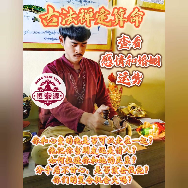 【古法禅定算命】- 查看感情缘分