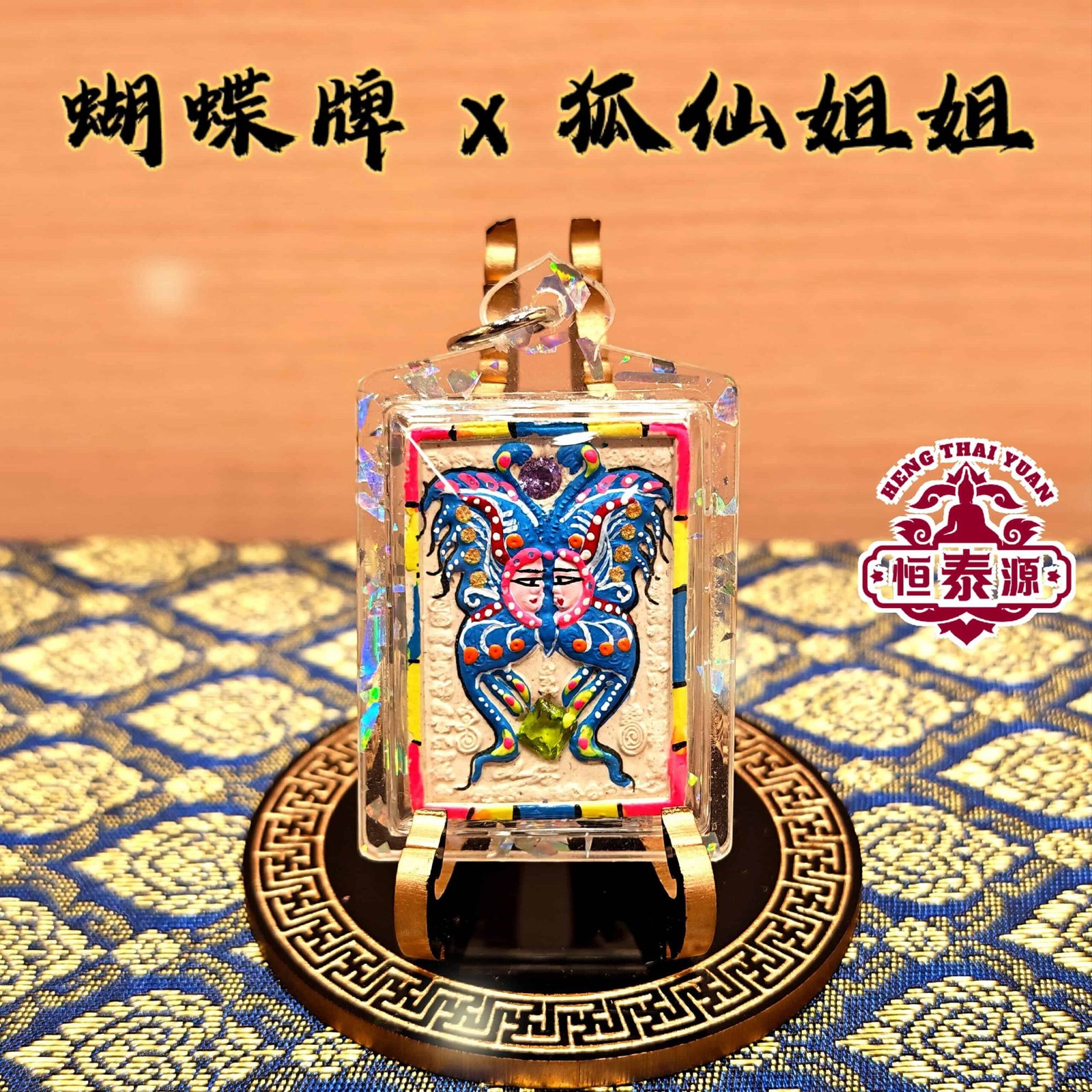 【蝴蝶牌 × 狐仙姐姐】