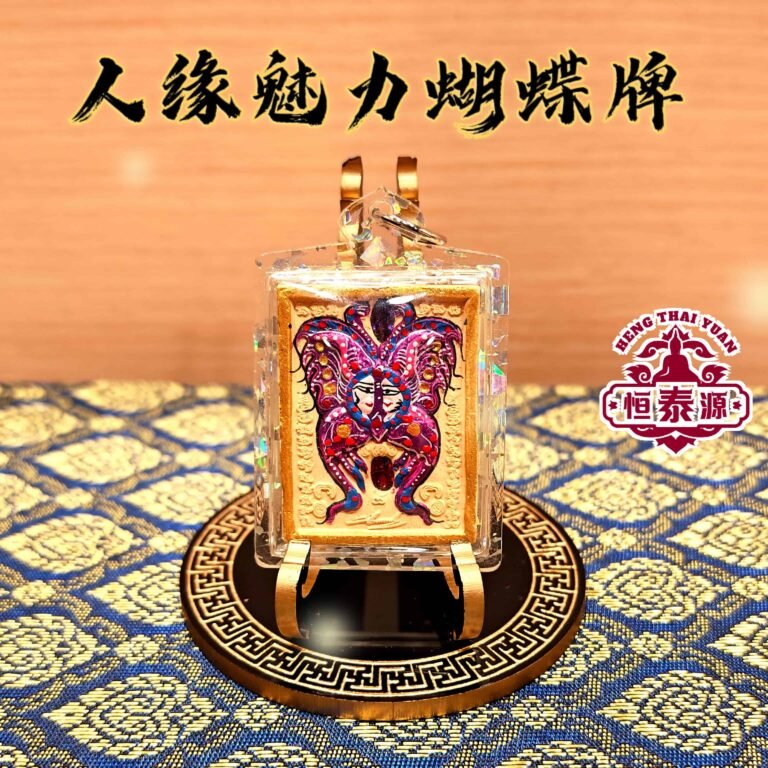 【人缘魅力蝴蝶牌】