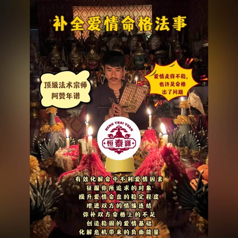 【补全命格爱情法事】