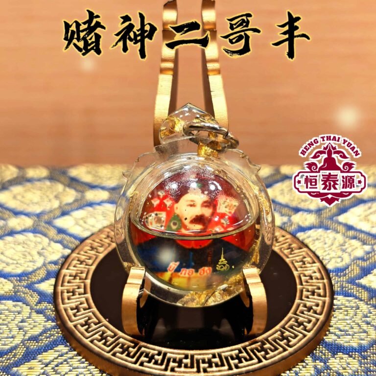 【赌神二哥丰佛牌】