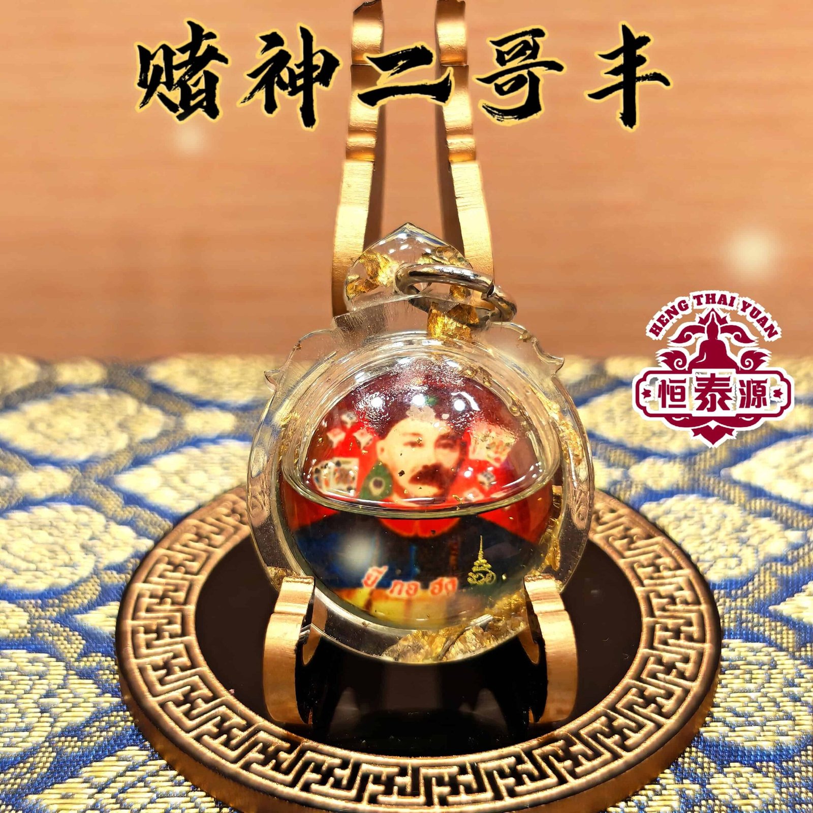 【赌神二哥丰佛牌】