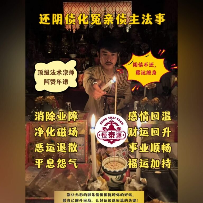 【还阴债回响冤亲债主法事】