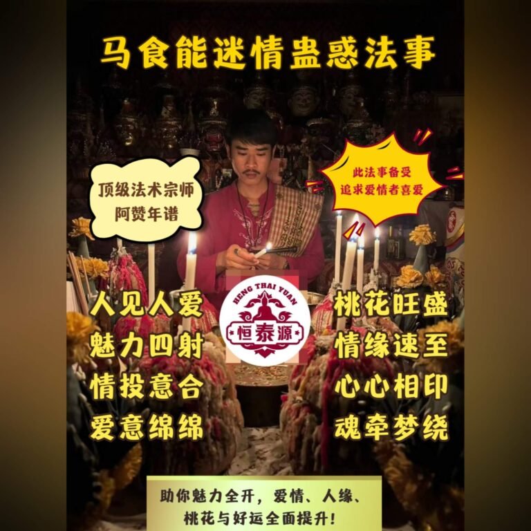 【马食能迷情蛊惑法事】