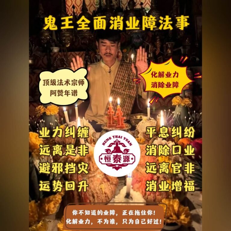 【鬼王消除业障法事】