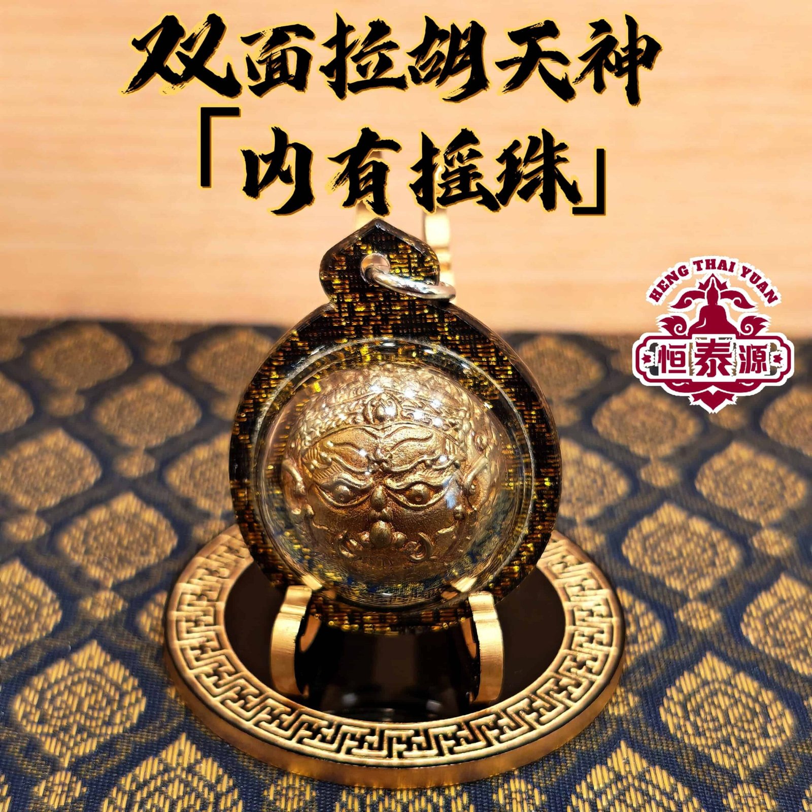 【双面拉胡天神｜内附摇珠】 - HengThaiYuan