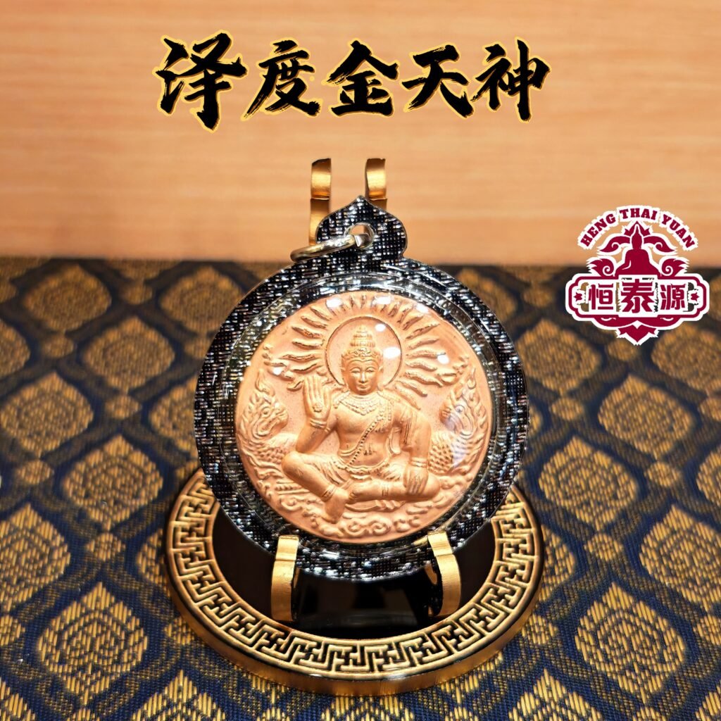 【泽度金天神】 - HengThaiYuan
