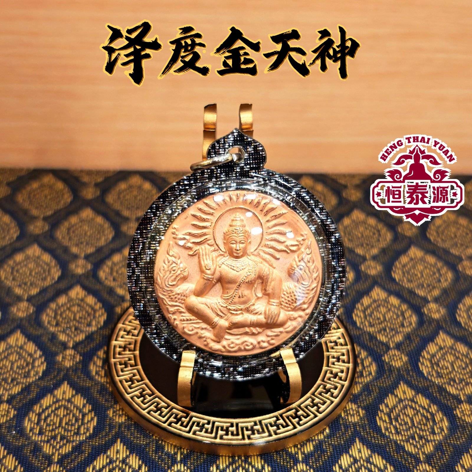 【泽度金天神】 - HengThaiYuan