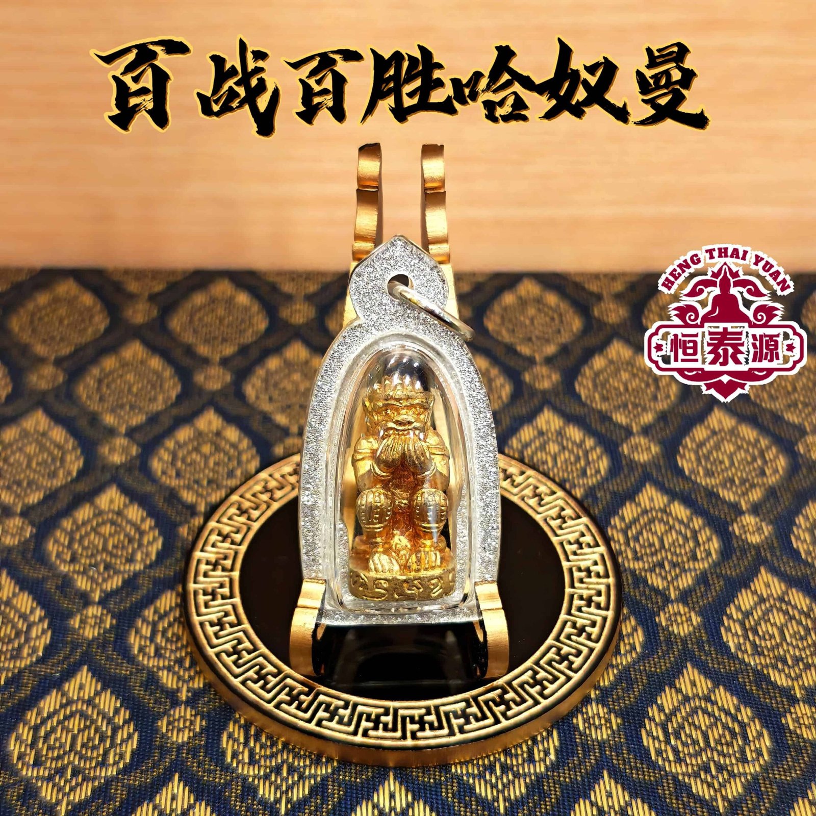 【百战百胜哈奴曼】