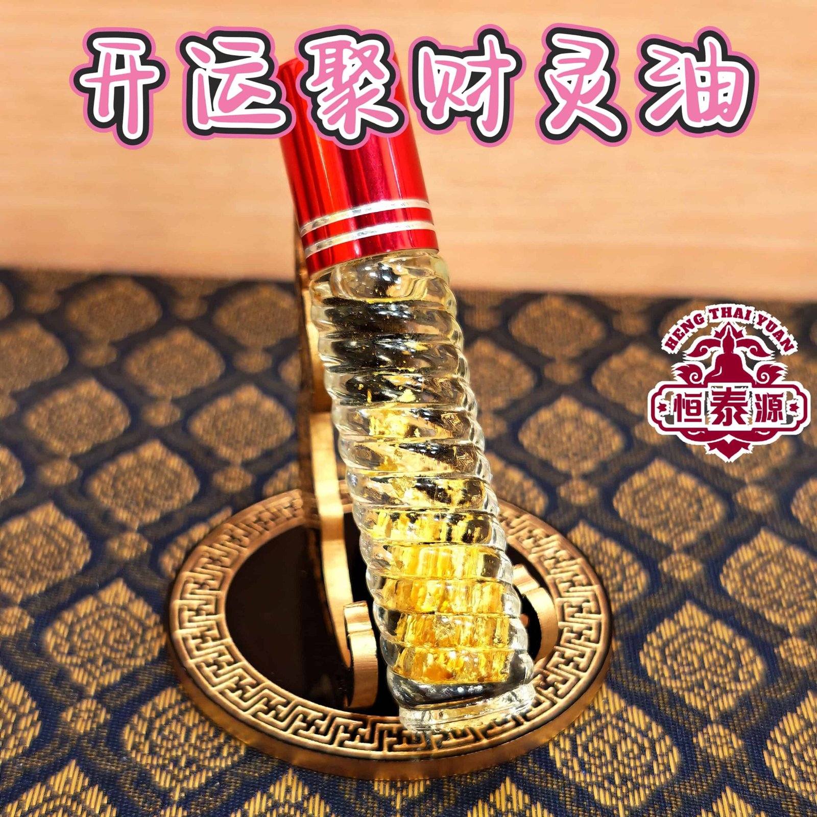 【开运聚财灵油】