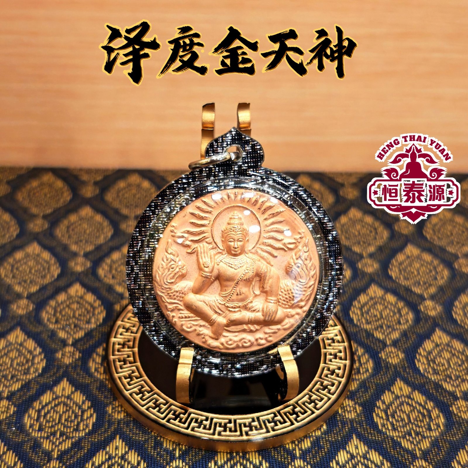 【泽度金天神】