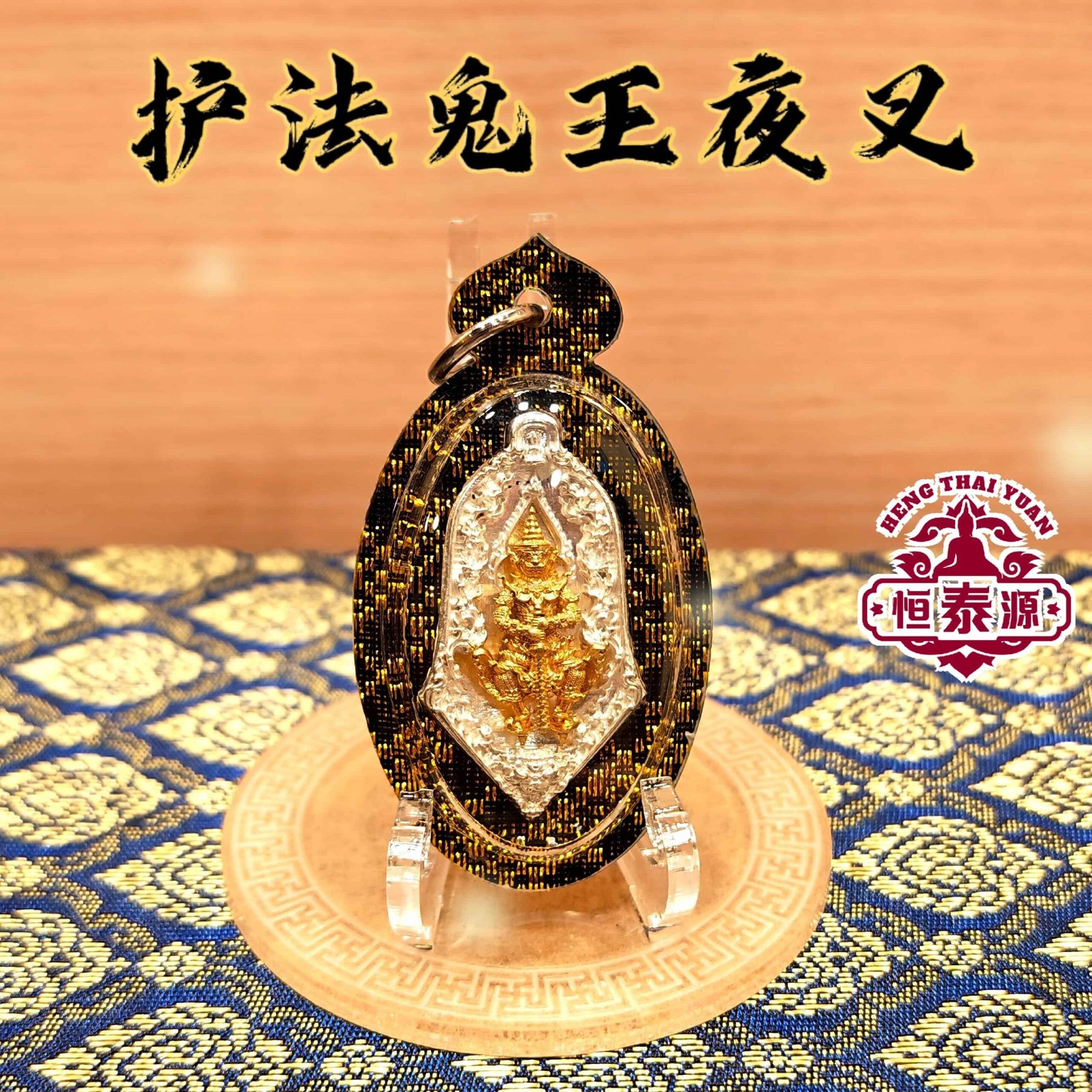 【护法鬼王夜叉】