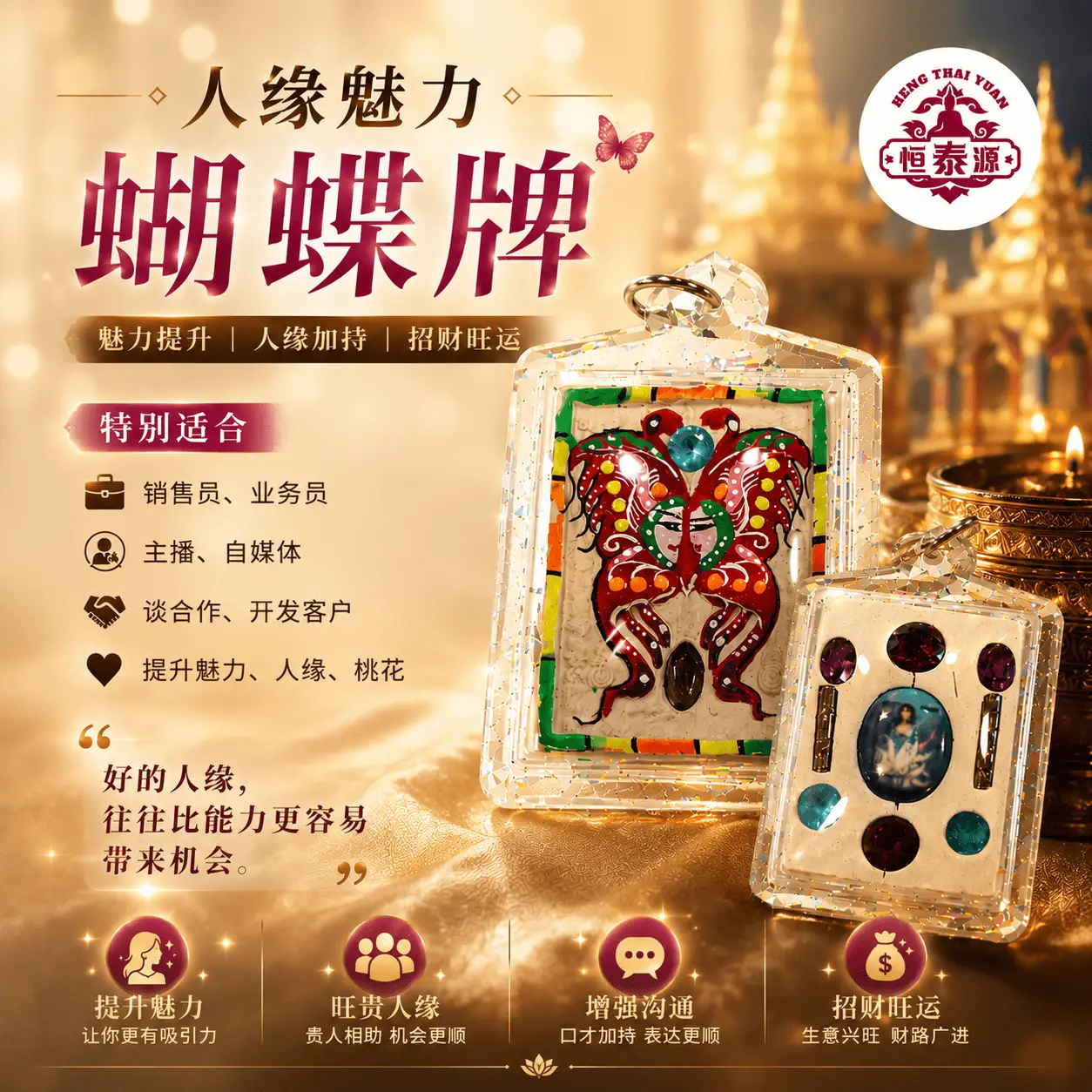 【人缘魅力蝴蝶牌】