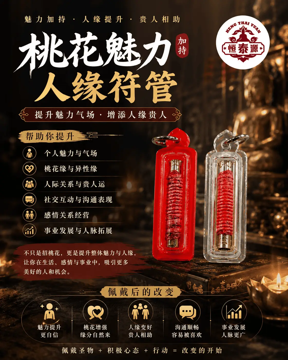 【桃花魅力人缘符管】
