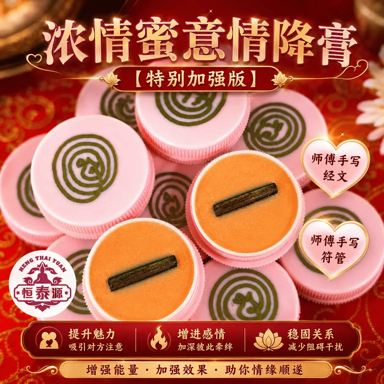【浓情蜜意情降膏】