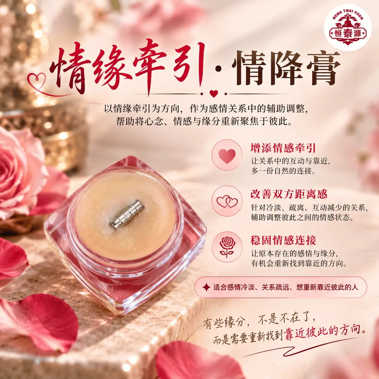 【情缘牵引 · 情降膏】